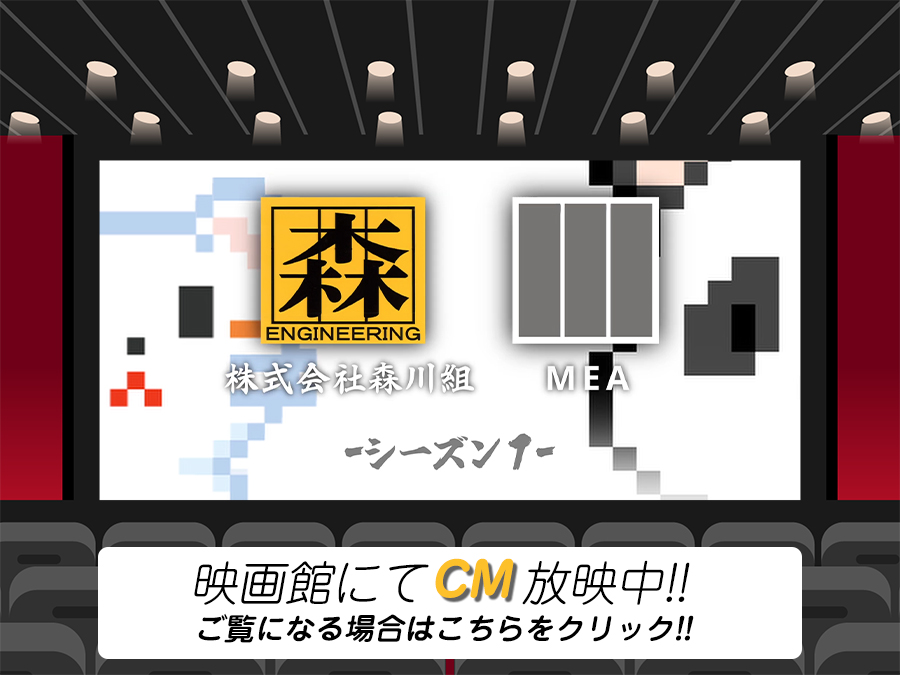 映画館にてCM放映中!!